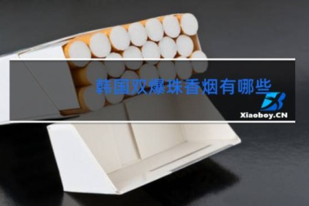 韩国双爆珠香烟有哪些