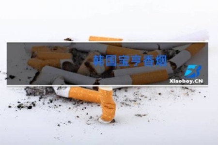韩国宝亨香烟