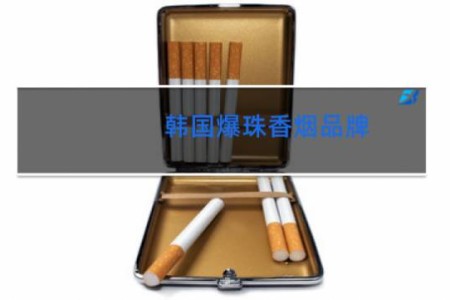 韩国爆珠香烟品牌