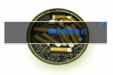 韩国香烟排名