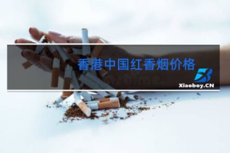 香港中国红香烟价格