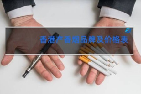 香港产香烟品牌及价格表
