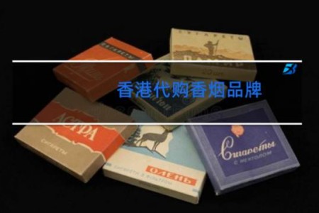 香港代购香烟品牌