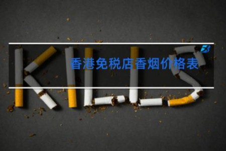 香港免税店香烟价格表