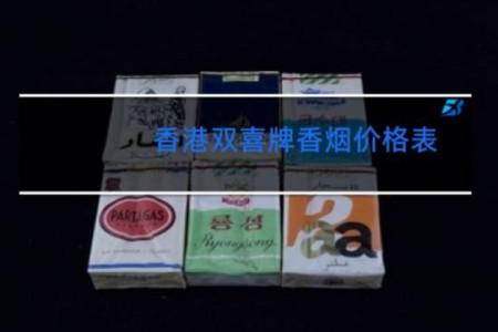 香港双喜牌香烟价格表