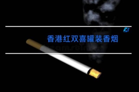 香港红双喜罐装香烟
