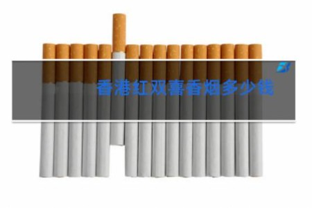 香港红双喜香烟多少钱