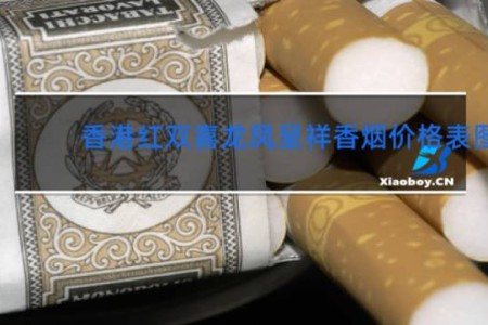 香港红双喜龙凤呈祥香烟价格表图