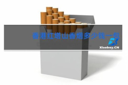 香港红塔山香烟多少钱一包