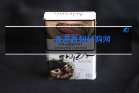 香港香烟代购网