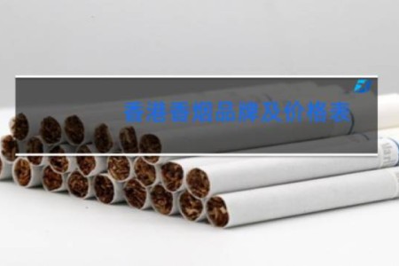 香港香烟品牌及价格表