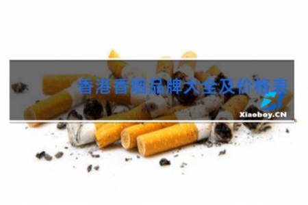 香港香烟品牌大全及价格表