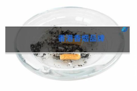 香港香烟品牌
