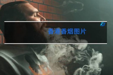 香港香烟图片