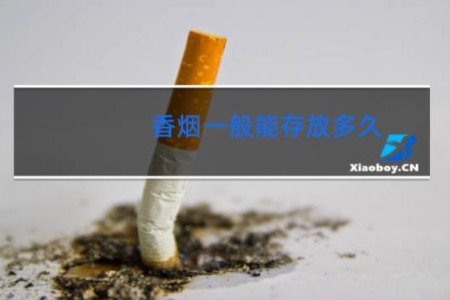 香烟一般能存放多久