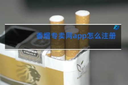 香烟专卖网app怎么注册