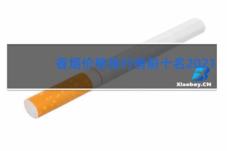 香烟价格排行榜前十名2021