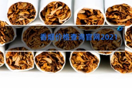 香烟价格查询官网2021