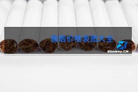 香烟价格表图大全 排行榜