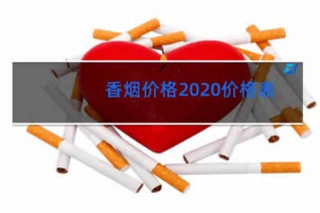 香烟价格2020价格表