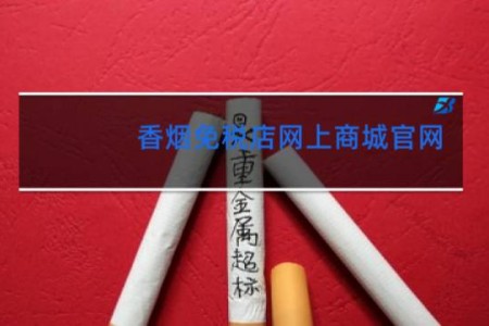 香烟免税店网上商城官网