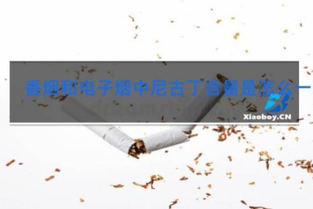 香烟和电子烟中尼古丁含量是怎么一回事?