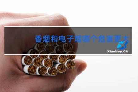 香烟和电子烟哪个危害更大
