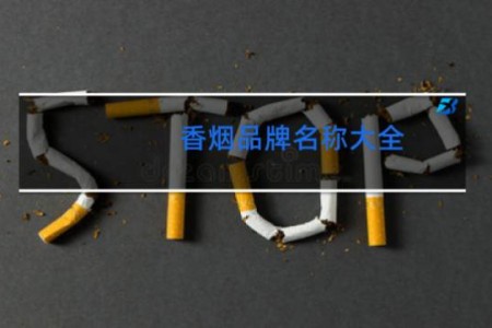 香烟品牌名称大全