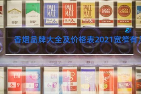 香烟品牌大全及价格表2021宽笮有几种