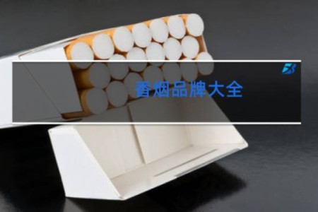 香烟品牌大全
