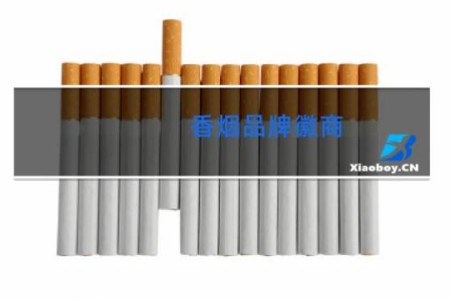 香烟品牌徽商