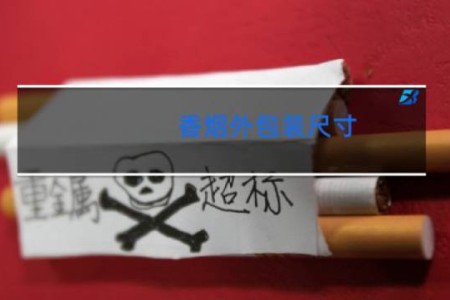 香烟外包装尺寸
