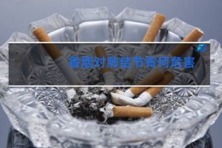 香烟对肺结节有何危害