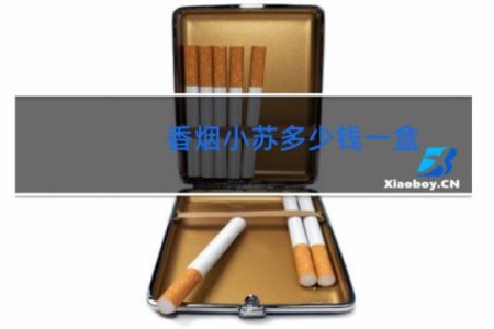 香烟小苏多少钱一盒