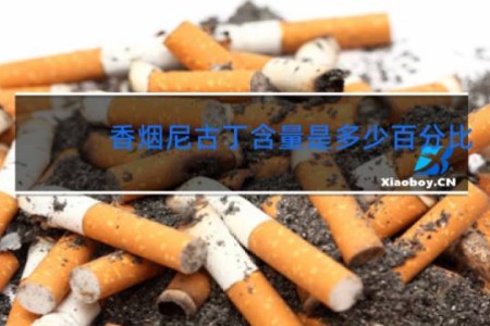 香烟尼古丁含量是多少百分比