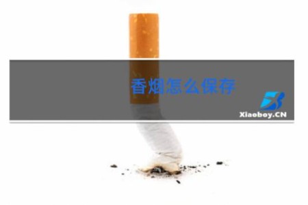 香烟怎么保存