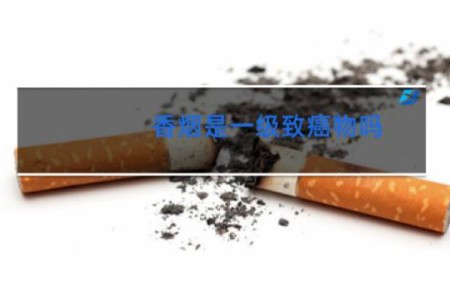 香烟是一级致癌物吗