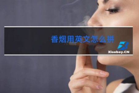 香烟用英文怎么拼