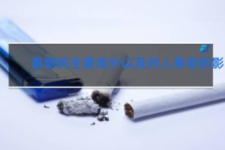 香烟的主要成分以及对人寿命的影响