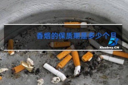 香烟的保质期是多少个月