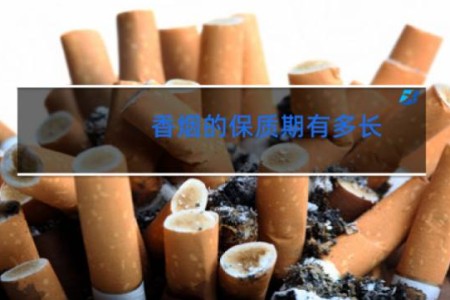香烟的保质期有多长