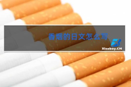 香烟的日文怎么写