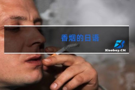 香烟的日语