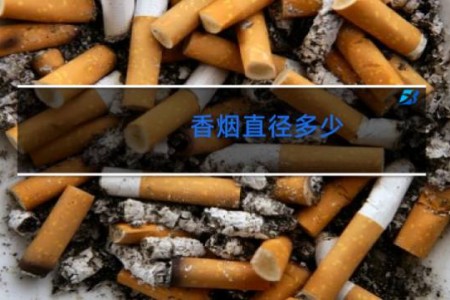 香烟直径多少