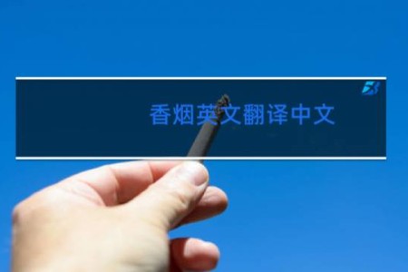香烟英文翻译中文