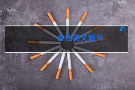 香烟英文翻译