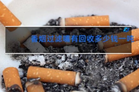 香烟过滤嘴有回收多少钱一吨