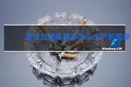 香烟过滤嘴棉芯怎么生产的视频