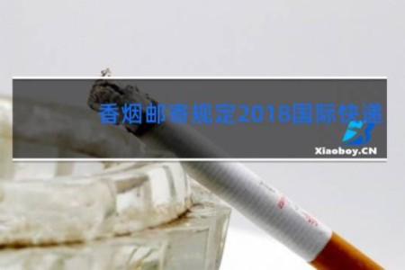 香烟邮寄规定2018国际快递