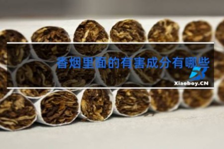 香烟里面的有害成分有哪些